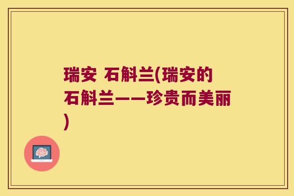 瑞安 石斛兰(瑞安的石斛兰——珍贵而美丽)