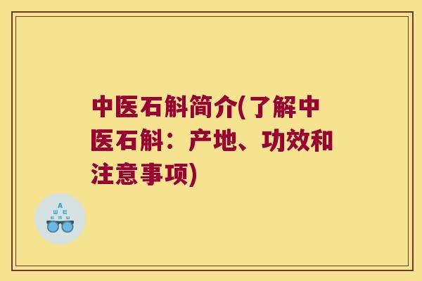中医石斛简介(了解中医石斛：产地、功效和注意事项)