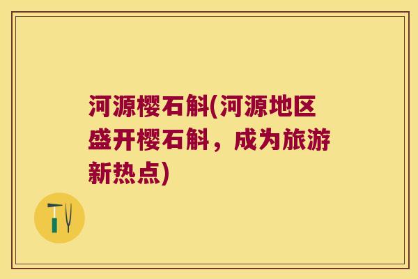 河源樱石斛(河源地区盛开樱石斛，成为旅游新热点)