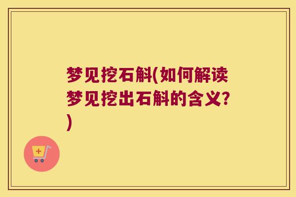 梦见挖石斛(如何解读梦见挖出石斛的含义？)