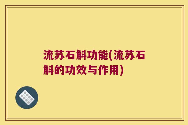 流苏石斛功能(流苏石斛的功效与作用)