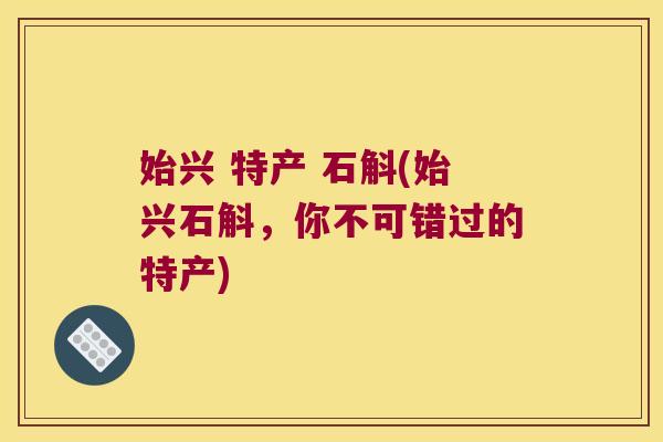 始兴 特产 石斛(始兴石斛，你不可错过的特产)