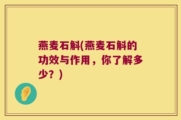 燕麦石斛(燕麦石斛的功效与作用，你了解多少？)
