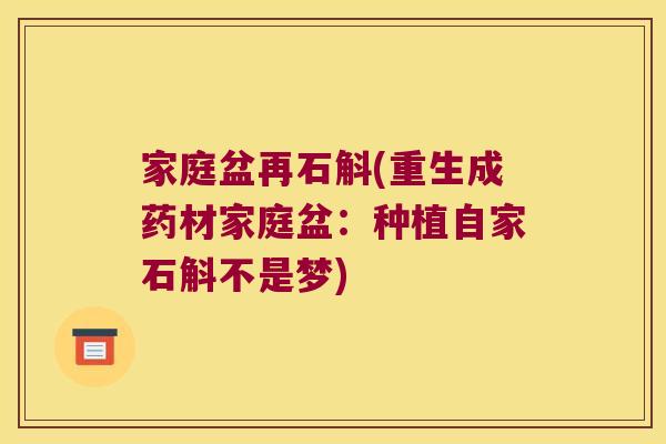 家庭盆再石斛(重生成药材家庭盆：种植自家石斛不是梦)