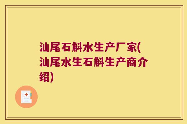 汕尾石斛水生产厂家(汕尾水生石斛生产商介绍)