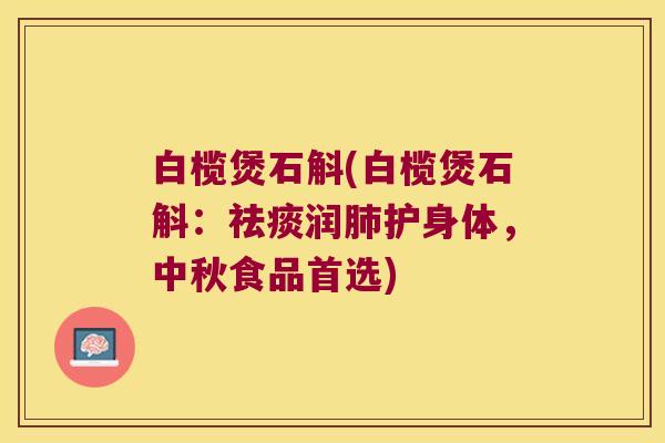 白榄煲石斛(白榄煲石斛：祛痰润肺护身体，中秋食品首选)