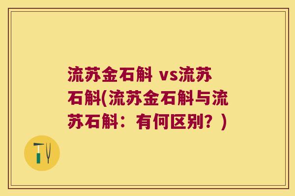 流苏金石斛 vs流苏石斛(流苏金石斛与流苏石斛：有何区别？)