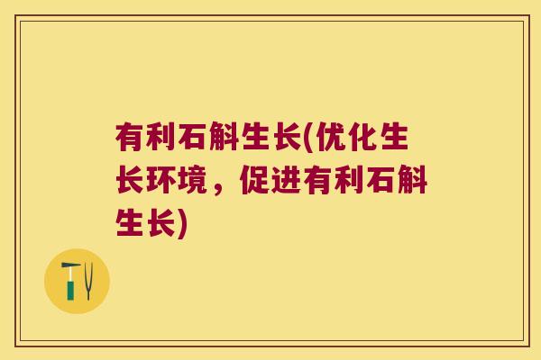 有利石斛生长(优化生长环境，促进有利石斛生长)
