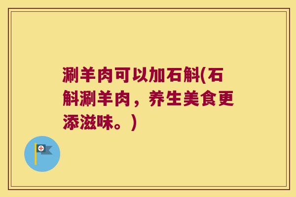 涮羊肉可以加石斛(石斛涮羊肉，养生美食更添滋味。)