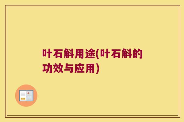 叶石斛用途(叶石斛的功效与应用)