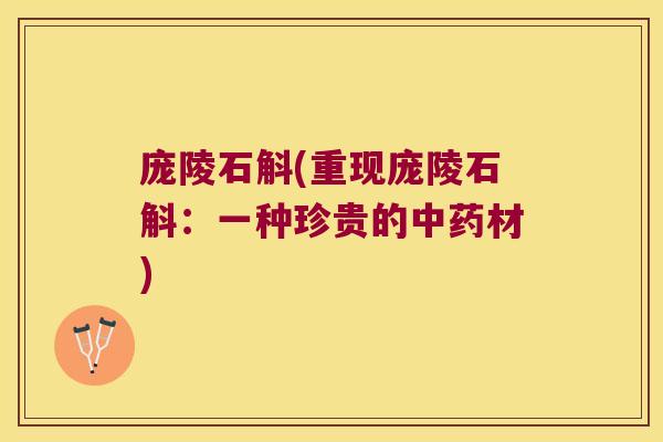 庞陵石斛(重现庞陵石斛：一种珍贵的中药材)