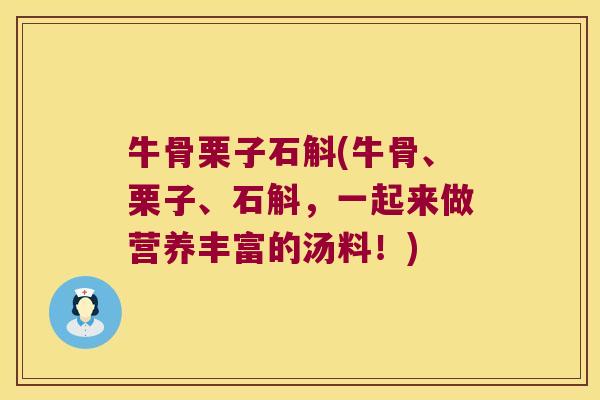 牛骨栗子石斛(牛骨、栗子、石斛，一起来做营养丰富的汤料！)