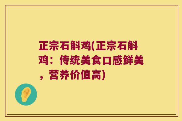 正宗石斛鸡(正宗石斛鸡：传统美食口感鲜美，营养价值高)