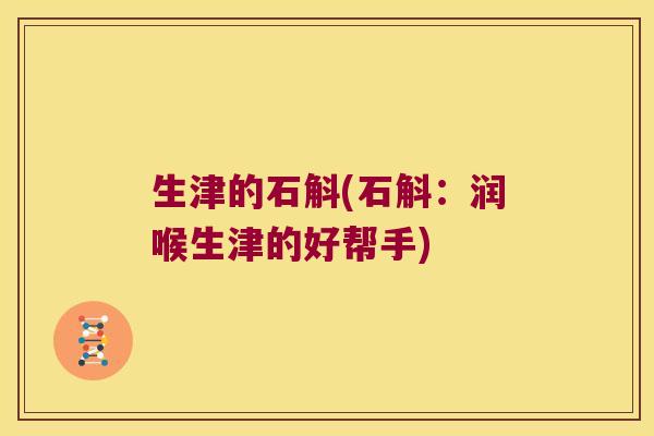 生津的石斛(石斛：润喉生津的好帮手)