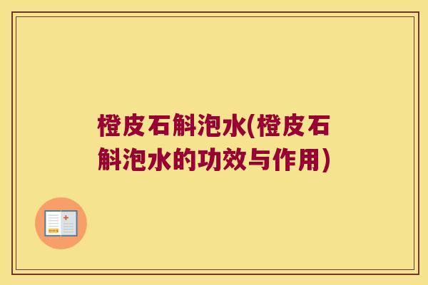 橙皮石斛泡水(橙皮石斛泡水的功效与作用)