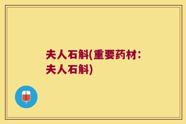 夫人石斛(重要药材：夫人石斛)