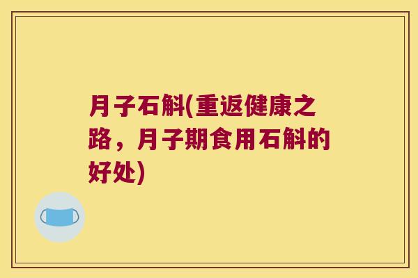 月子石斛(重返健康之路，月子期食用石斛的好处)