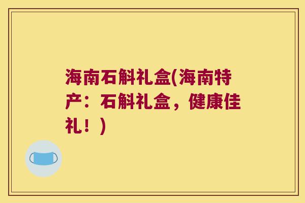 海南石斛礼盒(海南特产：石斛礼盒，健康佳礼！)