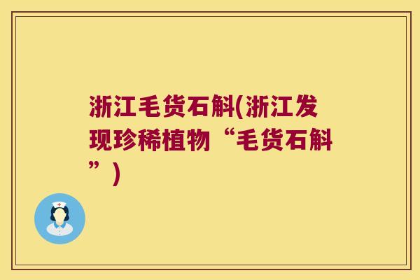 浙江毛货石斛(浙江发现珍稀植物“毛货石斛”)