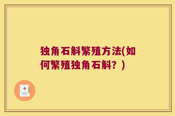 独角石斛繁殖方法(如何繁殖独角石斛？)