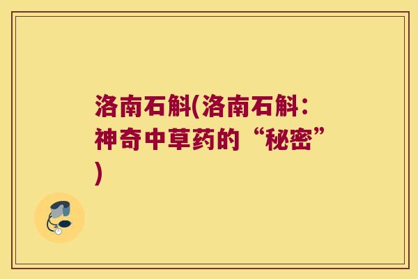 洛南石斛(洛南石斛：神奇中草药的“秘密”)
