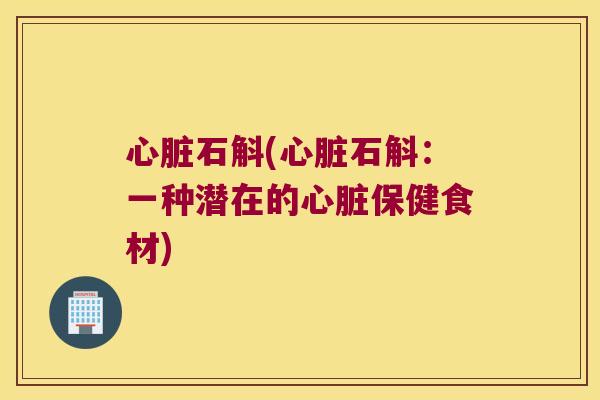 石斛(石斛：一种潜在的保健食材)