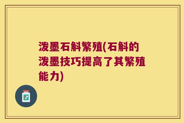 泼墨石斛繁殖(石斛的泼墨技巧提高了其繁殖能力)