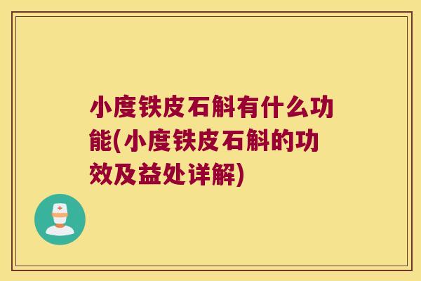 小度铁皮石斛有什么功能(小度铁皮石斛的功效及益处详解)