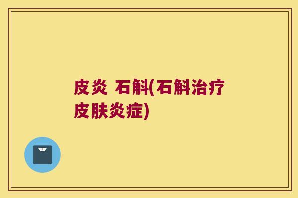 皮炎 石斛(石斛)
