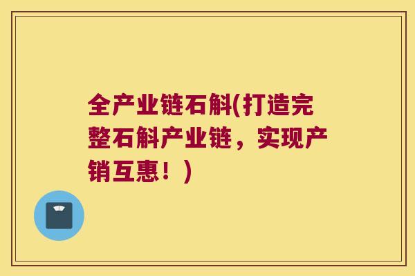 全产业链石斛(打造完整石斛产业链，实现产销互惠！)