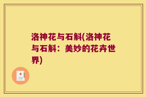 洛神花与石斛(洛神花与石斛：美妙的花卉世界)