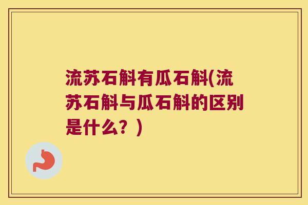 流苏石斛有瓜石斛(流苏石斛与瓜石斛的区别是什么？)