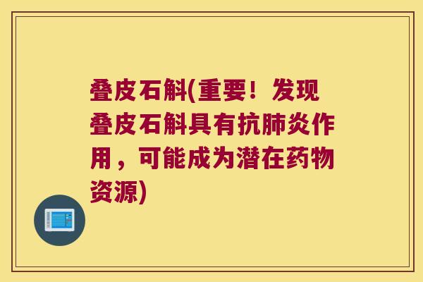 叠皮石斛(重要！发现叠皮石斛具有作用，可能成为潜在资源)