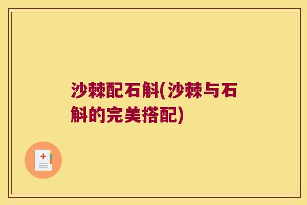 沙棘配石斛(沙棘与石斛的完美搭配)