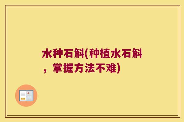 水种石斛(种植水石斛，掌握方法不难)