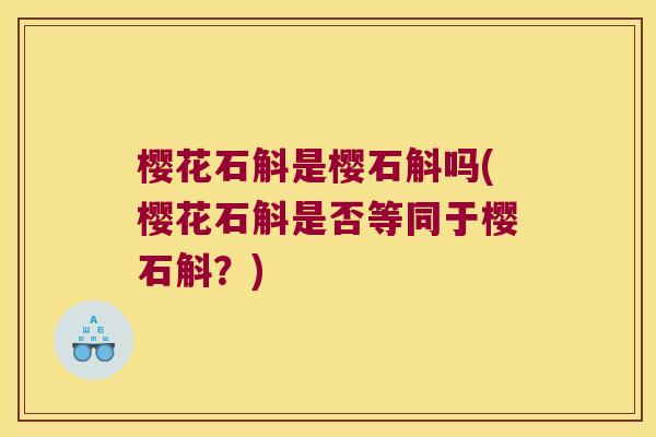 樱花石斛是樱石斛吗(樱花石斛是否等同于樱石斛？)