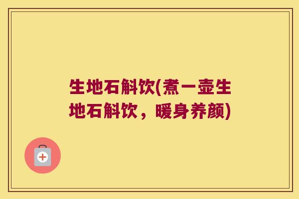 生地石斛饮(煮一壶生地石斛饮，暖身养颜)