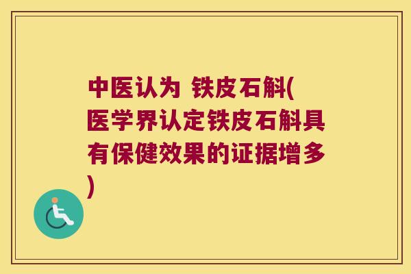 中医认为 铁皮石斛(医学界认定铁皮石斛具有保健效果的证据增多)
