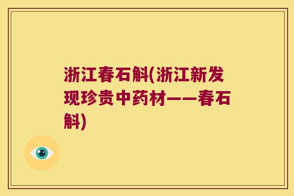 浙江春石斛(浙江新发现珍贵中药材——春石斛)