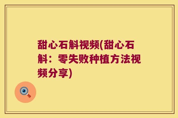 甜心石斛视频(甜心石斛：零失败种植方法视频分享)