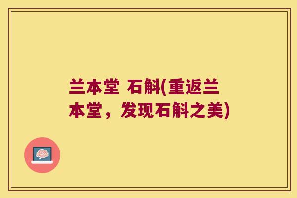 兰本堂 石斛(重返兰本堂，发现石斛之美)