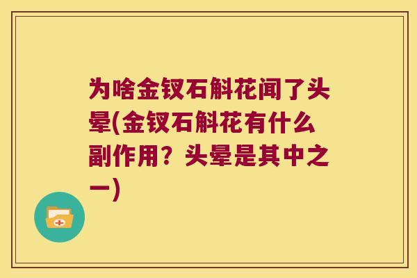 为啥金钗石斛花闻了头晕(金钗石斛花有什么副作用？头晕是其中之一)