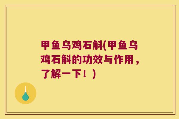 甲鱼乌鸡石斛(甲鱼乌鸡石斛的功效与作用，了解一下！)