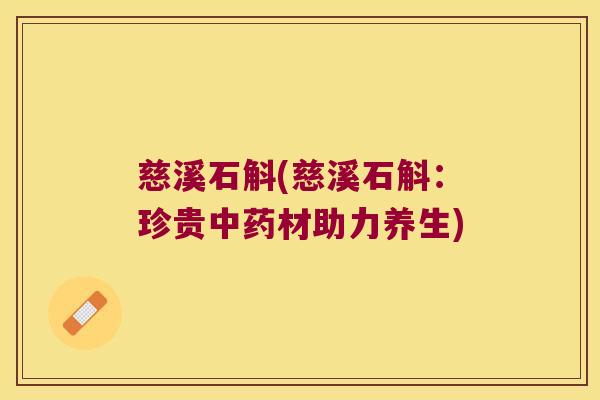 慈溪石斛(慈溪石斛：珍贵中药材助力养生)