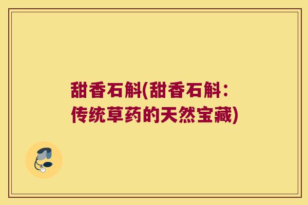甜香石斛(甜香石斛：传统草药的天然宝藏)