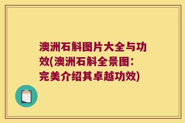 澳洲石斛图片大全与功效(澳洲石斛全景图:完美介绍其卓越功效) 澳洲石斛图片大全与功效(澳洲石斛全景图:完美介绍其卓越功效)