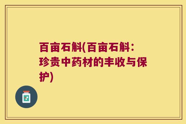 百亩石斛(百亩石斛：珍贵中药材的丰收与保护)