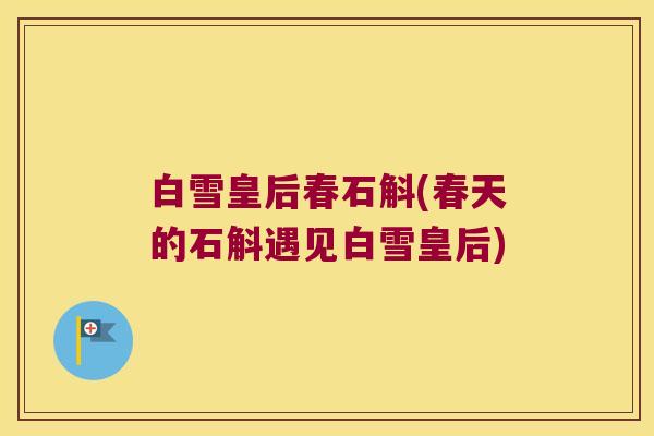 白雪皇后春石斛(春天的石斛遇见白雪皇后)