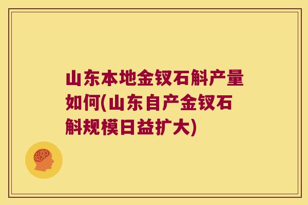 山东本地金钗石斛产量如何(山东自产金钗石斛规模日益扩大)