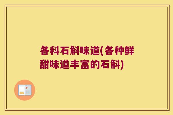 各科石斛味道(各种鲜甜味道丰富的石斛) 各科石斛味道(各种鲜甜味道丰富的石斛)